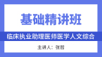 综合笔试：医学人文综合【基础精讲班】-张哲