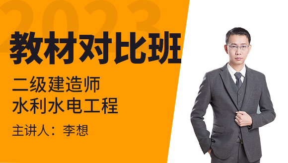 2023年水利水电工程【教材对比班】-李想