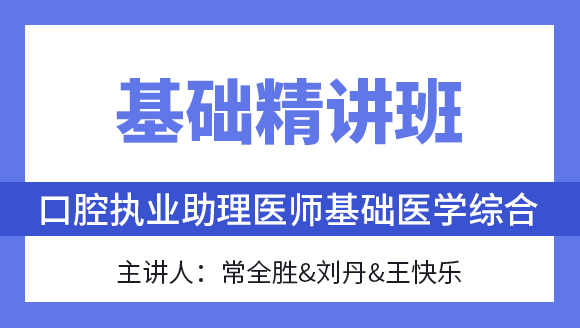 综合笔试：基础医学综合【基础精讲班】-常全胜&刘丹&王快乐