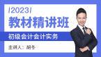 2023年会计实务【教材精讲班】-胡冬