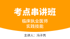 实践技能【考点串讲班直播回看】-冯子芮