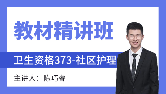 373-社区护理-外科护理学【教材精讲班】-陈巧睿（五星推荐）