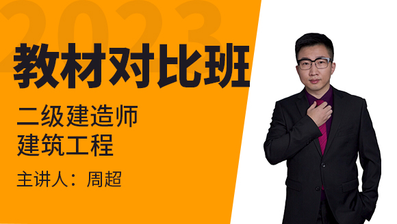 2023年建筑工程【教材对比班】-周超