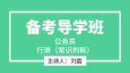 2023年行测（常识判断）【备考导学班】-刘嘉