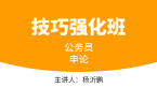 2023年申论【技巧强化班】-杨沂鹏