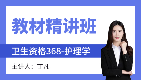 368-护理学-护理健康教育学&护理管理学&医院感染护理学【教材精讲班】-丁凡（五星推荐）
