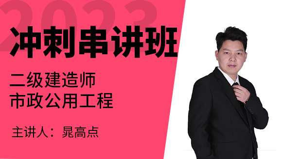 2023年市政公用工程【冲刺串讲班】-晁高点