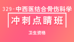 2023年329-中西医结合骨伤科学-专业知识&专业实践能力【冲刺点睛班直播回看】-宋绪钰
