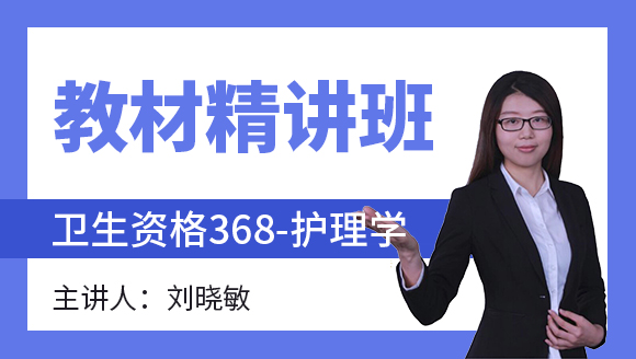 368-护理学-妇产科护理学【教材精讲班】-刘晓敏（五星推荐）