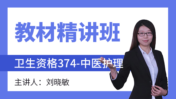 2023年374-中医护理-妇产科护理学【教材精讲班】-刘晓敏（五星推荐）