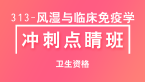313-风湿与临床免疫学-基础知识【冲刺点睛班直播回看】-冯子芮（五星推荐）