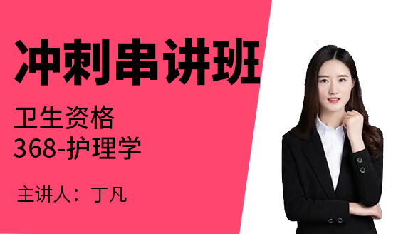 368-护理学-护理健康教育学&护理管理学&医院感染护理学【冲刺串讲班】-丁凡（五星推荐）
