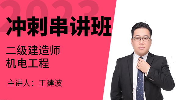 2023年机电工程【冲刺串讲班】-王建波