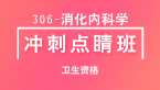 306-消化内科学-相关专业知识【冲刺点睛班直播回看】-冯子芮（五星推荐）
