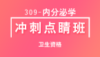 309-内分泌学-基础知识【冲刺点睛班直播回看】-冯子芮（五星推荐）
