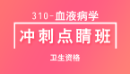 310-血液病学-相关专业知识【冲刺点睛班直播回看】-冯子芮（五星推荐）