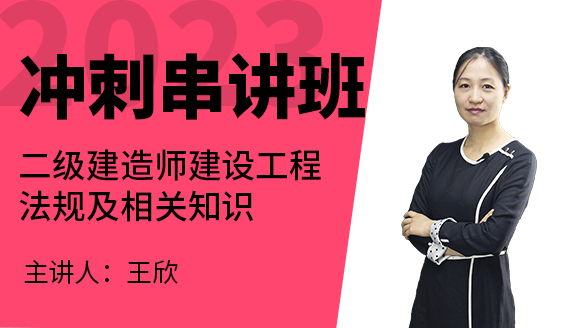 2023年建设工程法规及相关知识【冲刺串讲班】-王欣
