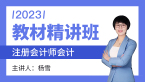 2023年会计【教材精讲班】-杨雪