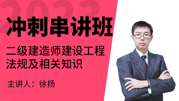 2023年建设工程法规及相关知识【冲刺串讲班】-徐扬