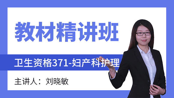 371-妇产科护理-妇产科护理学【教材精讲班】-刘晓敏（五星推荐）