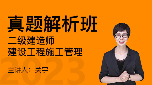 2023年建设工程施工管理【真题解析班】-关宇