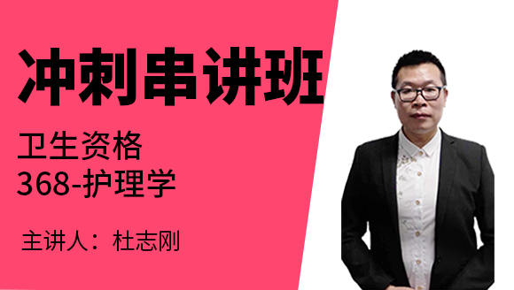 368-护理学-社区护理学【冲刺串讲班】-杜志刚（五星推荐）