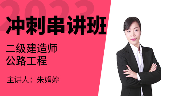 2023年公路工程【冲刺串讲班】-朱娟婷