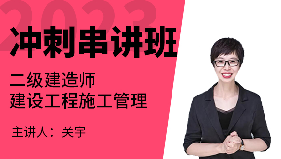 2023年建设工程施工管理【冲刺串讲班】-关宇