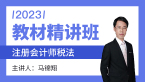 2023年税法【教材精讲班】-马锦翔