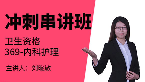 369-内科护理-妇产科护理学【冲刺串讲班】-刘晓敏（五星推荐）