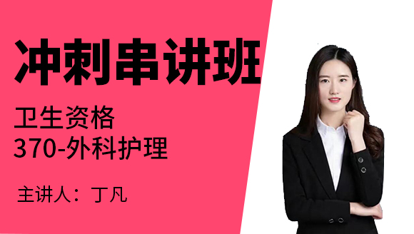 370-外科护理-护理健康教育学&护理管理学&医院感染护理学【冲刺串讲班】-丁凡（五星推荐）