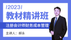 2023年财务成本管理【教材精讲班】-郝永