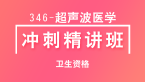 2025年卫生资格：346-超声波医学【冲刺精讲班直播回看】-秋实