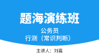 2023年行测（常识判断）【题海演练班】-刘嘉