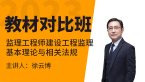 2023年建设工程监理基本理论与相关法规【教材对比班】-徐云博