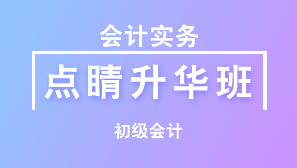 2023年会计实务【点睛升华班直播回看】-周莉