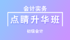 2023年会计实务【点睛升华班直播回看】-周莉