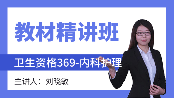 369-内科护理-妇产科护理学【教材精讲班】-刘晓敏（五星推荐）