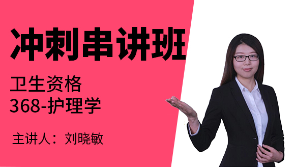 368-护理学-妇产科护理学【冲刺串讲班】-刘晓敏（五星推荐）
