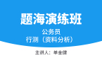 2023年行测（资料分析）【题海演练班】-单金健