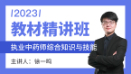 2023年综合知识与技能【教材精讲班】-徐一鸣