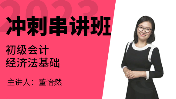2023年经济法基础【冲刺串讲班】-董怡然