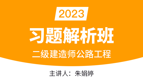 2023年公路工程【习题解析班】-朱娟婷