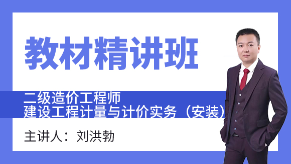 建设工程计量与计价实务（安装）【教材精讲班】-刘洪勃
