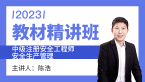 2023年安全生产管理【教材精讲班】-陈浩