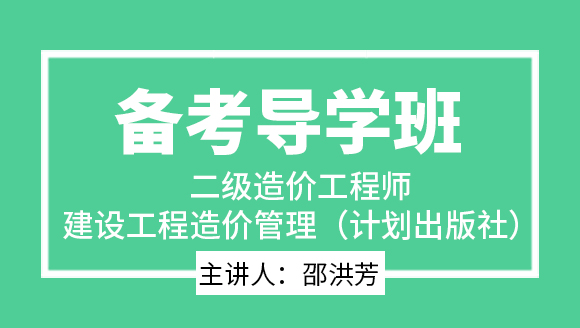 建设工程造价管理（计划出版社）【备考导学班】-邵洪芳
