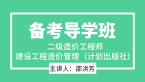 建设工程造价管理（计划出版社）【备考导学班】-邵洪芳