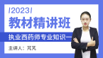 2023年专业知识一【教材精讲班】-芃芃老师