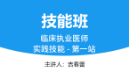 临床执业医师：实践技能-第一站【技能班】-吉春蕾