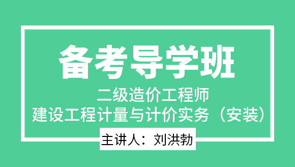 建设工程计量与计价实务（安装）【备考导学班】-刘洪勃